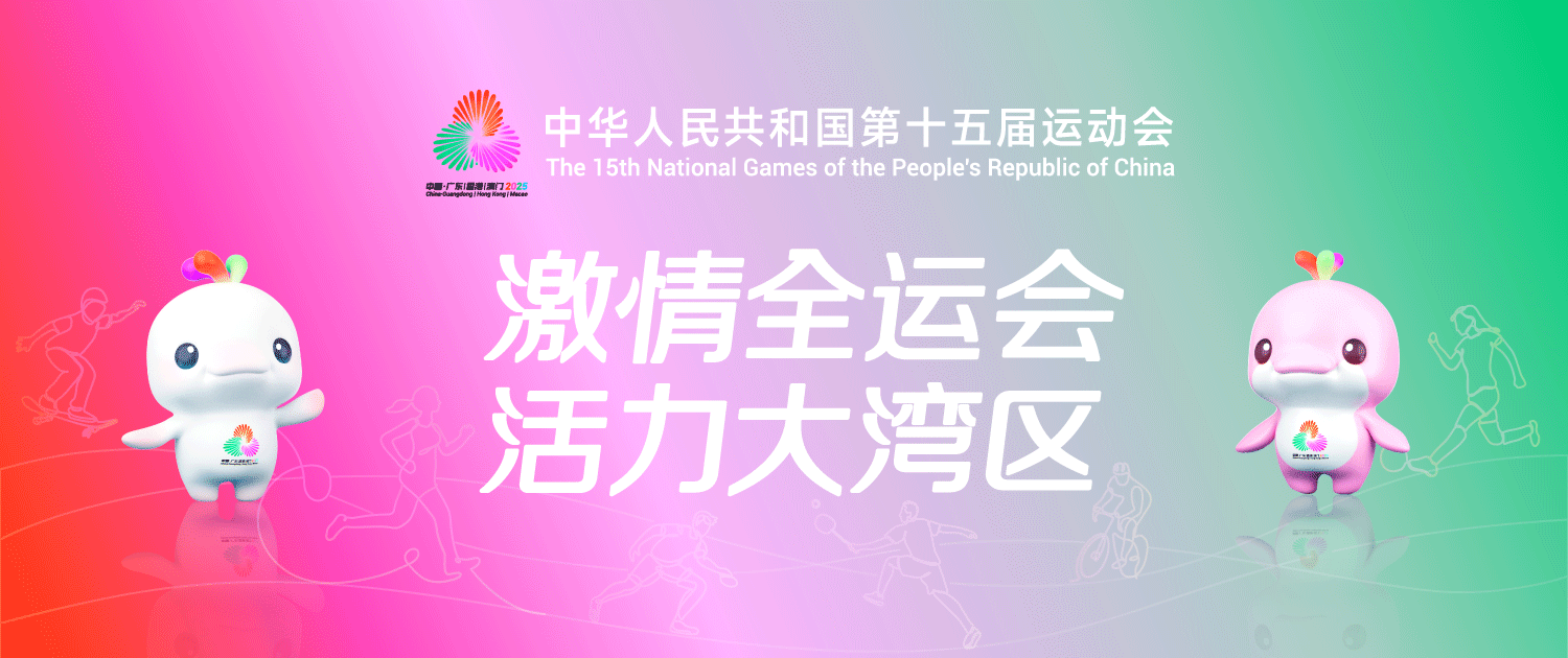 1763082003742 微信公众号图片1(十五运会)