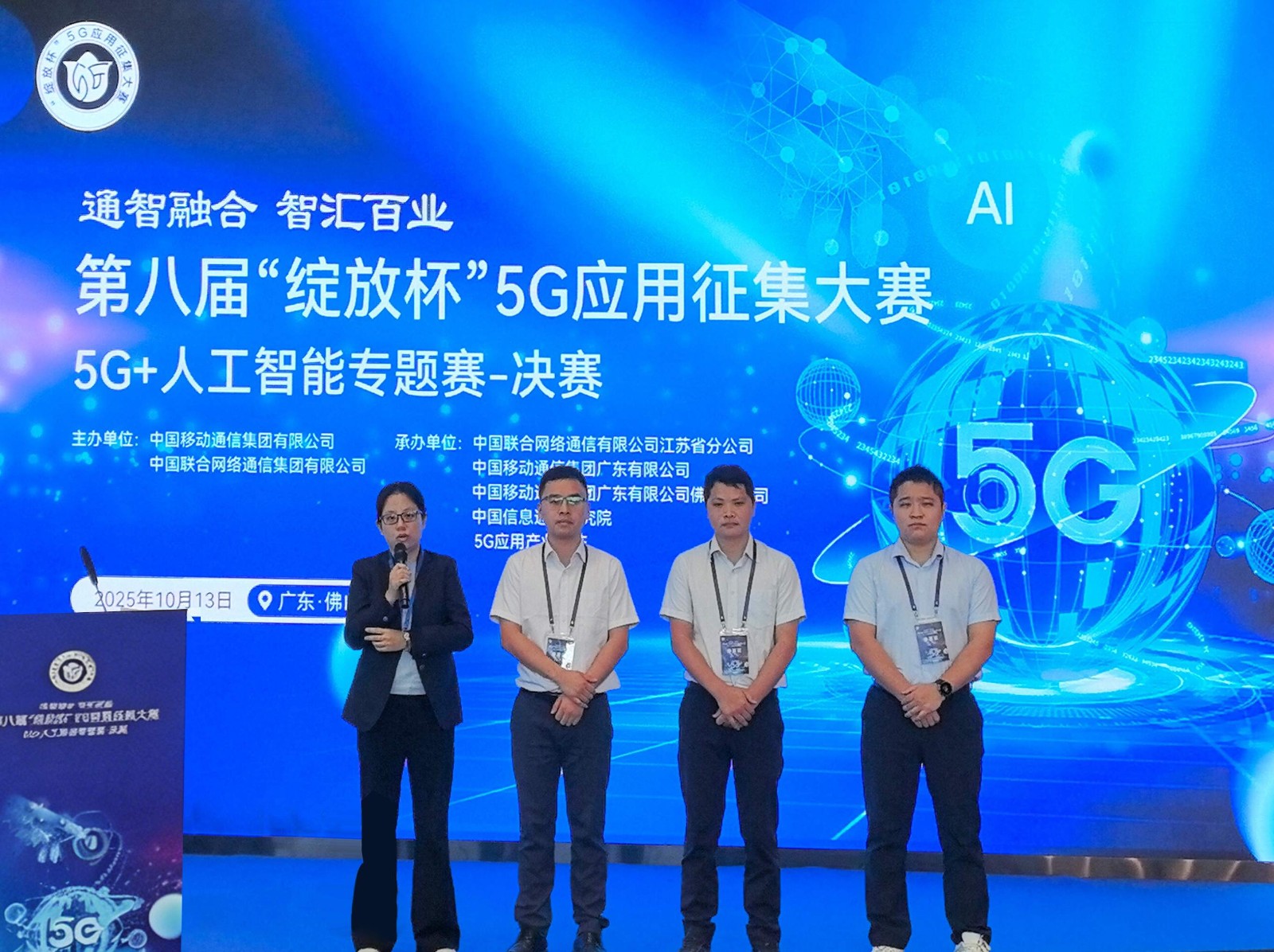 1767781822886 第八届“绽放杯”5G应用征集大赛——5G+人工智能专题赛决赛(佛山站)
