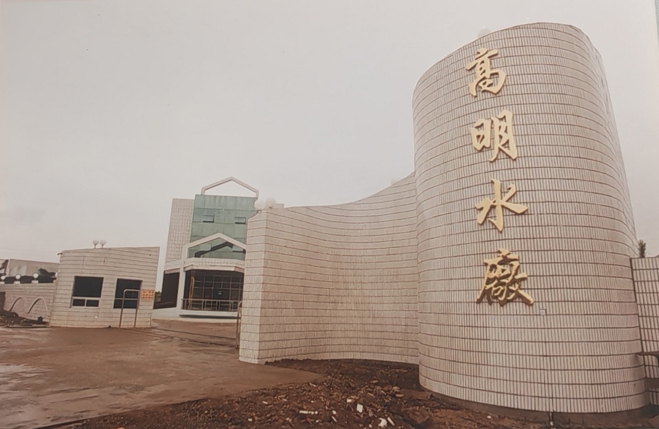 1777455640510 高明水厂门口旧图